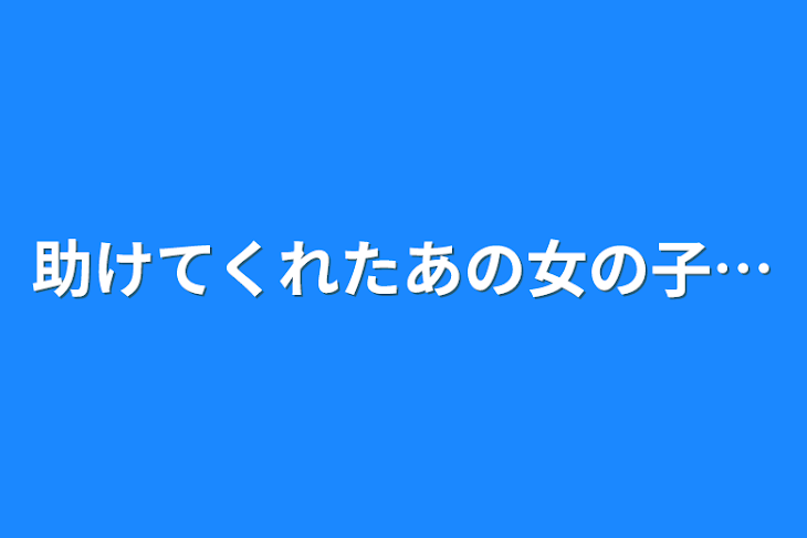 「助けてくれたあの女の子…」のメインビジュアル