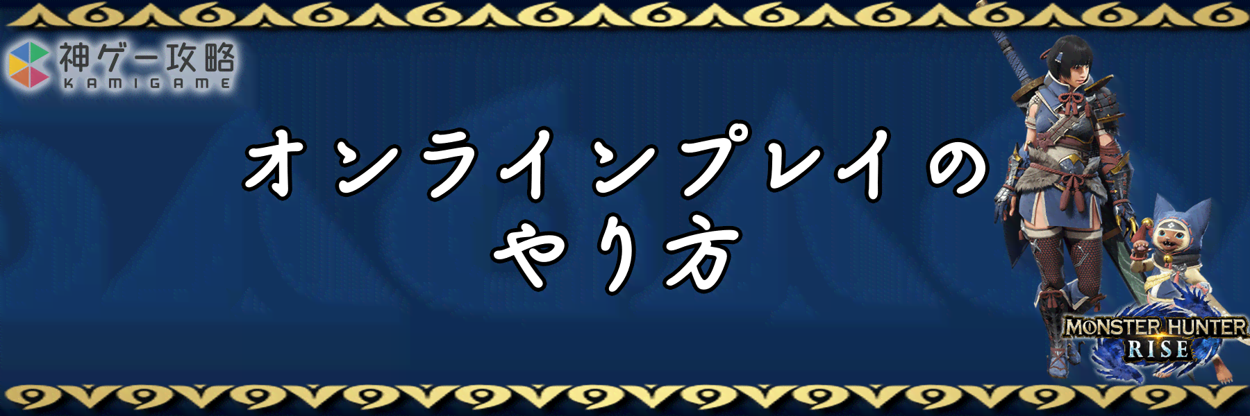 モンハンライズ オンラインプレイのやり方 モンスターハンターライズ 神ゲー攻略