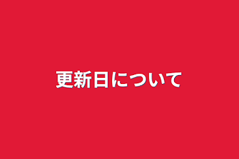 更新日について