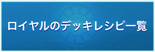 シャドバト ロイヤルのデッキレシピ一覧 シャドバスイッチ 神ゲー攻略