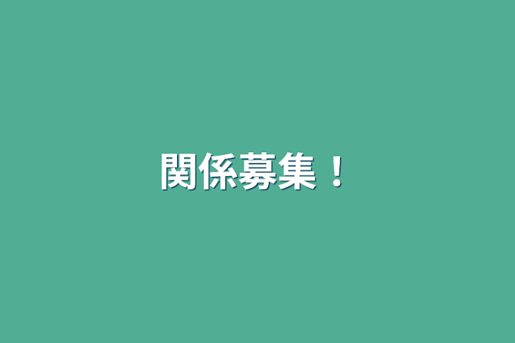 「関係募集！」のメインビジュアル