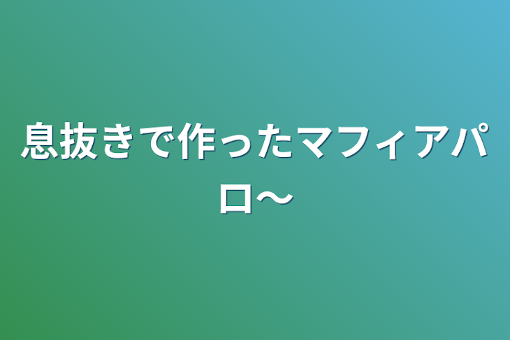 「息抜きで作ったマフィアパロ〜」のメインビジュアル