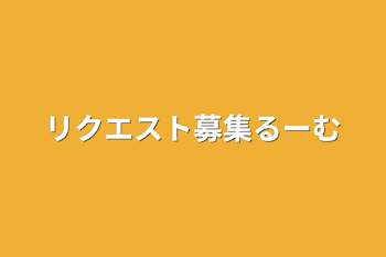 リクエスト募集るーむ