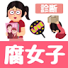 腐女子診断 icon