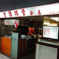 金園排骨