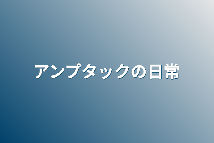 「アンプタックの日常」のメインビジュアル