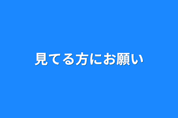 見てる方にお願い