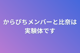 からぴちメンバーと比奈は実験体です