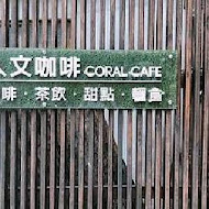 灰窯人文咖啡 Coral Cafe