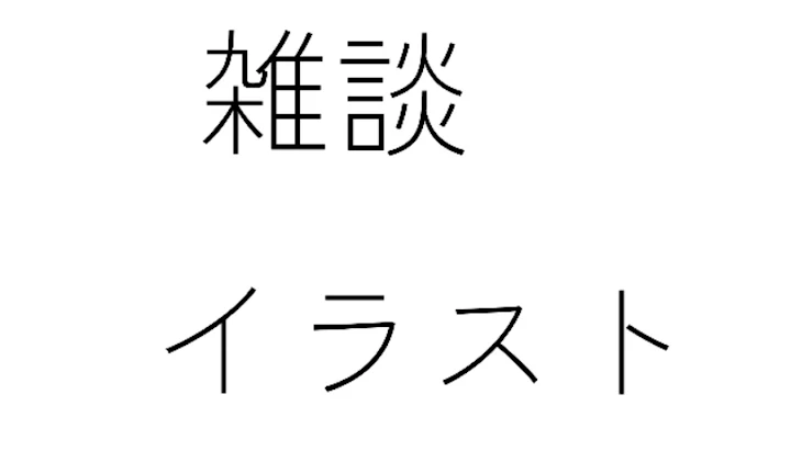 「雑談かイラストだよぉぉ！」のメインビジュアル