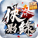 九州俠影錄：經典武俠作品改編 Download on Windows