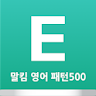 말킴의 영어회화 패턴500-B icon