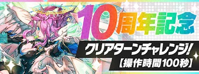 10周年記念クリアターンチャレンジ