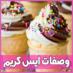 Cover Image of Download وصفات ايس كريم 1.0 APK