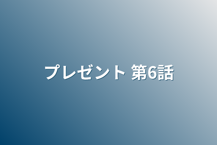 「プレゼント  第6話」のメインビジュアル