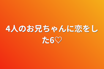 「4人のお兄ちゃんに恋をした6♡」のメインビジュアル