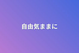 自由気ままに