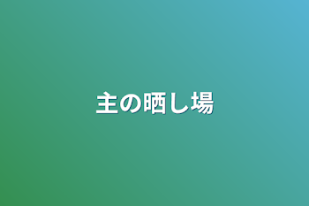 主の晒し場