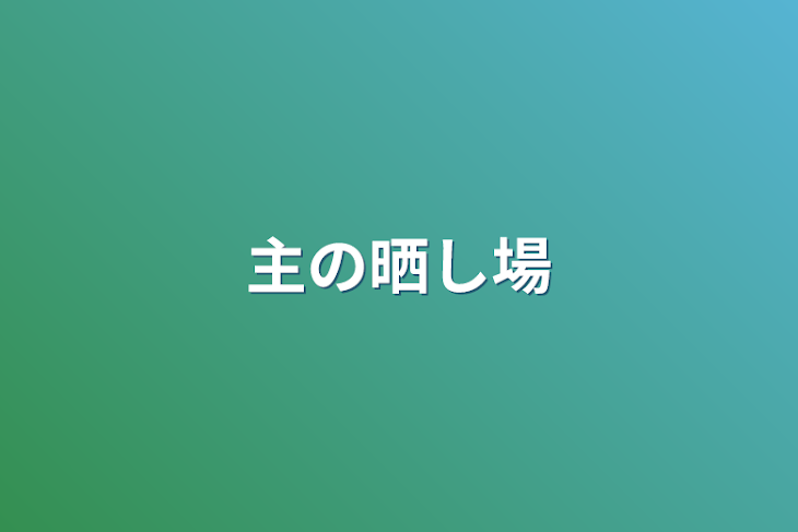 「主の晒し場」のメインビジュアル