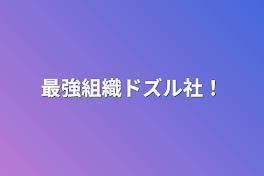 最強組織ドズル社！