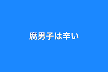 腐男子は辛い