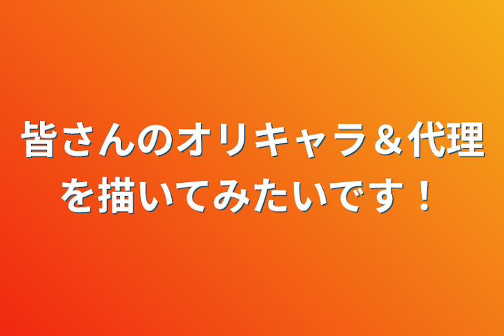 「皆さんのオリキャラ＆代理さんを描いてみたいです！」のメインビジュアル