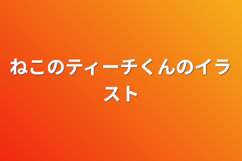 ねこのティーチくんのイラスト