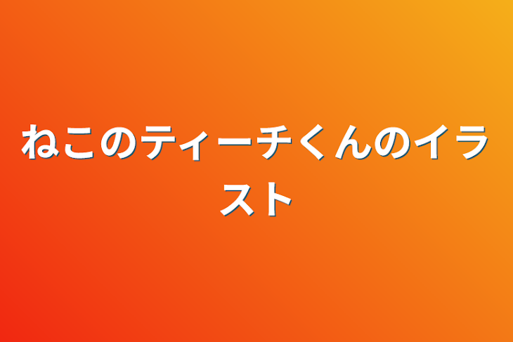 「ねこのティーチくんのイラスト」のメインビジュアル