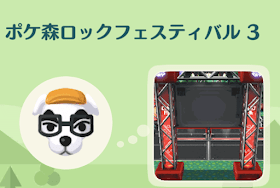 ポケ森ロックフェスティバル3の画像