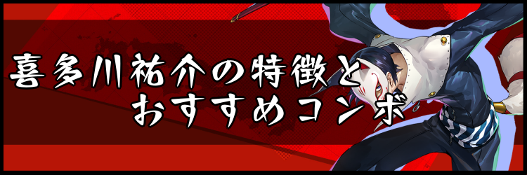 ペルソナ5スクランブル 喜多川祐介の特徴とおすすめコンボ 神ゲー攻略