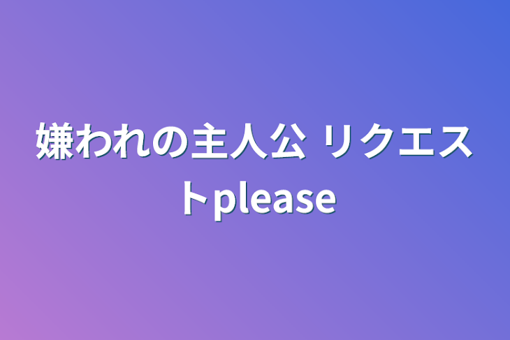 「嫌われの主人公 リクエストplease」のメインビジュアル