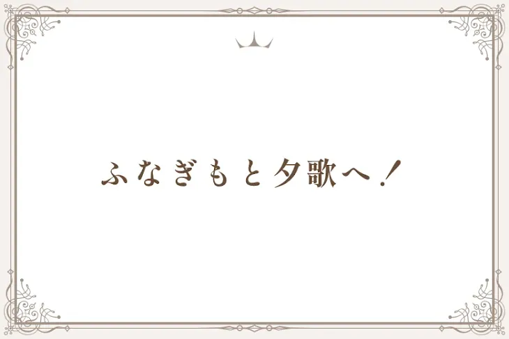 「ふなぎもと夕歌へ！」のメインビジュアル