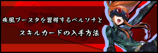 疾風ブースタを習得するペルソナとスキルカードの入手方法