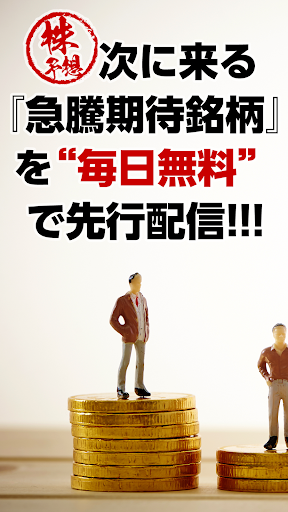 株予想〜次に来る『急騰期待銘柄』を”毎日無料”で先行配信！〜