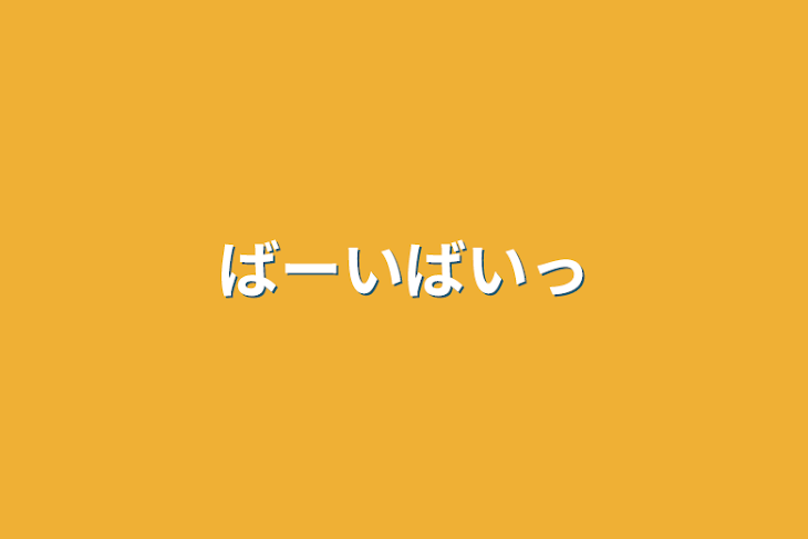 「ばーいばいっ」のメインビジュアル