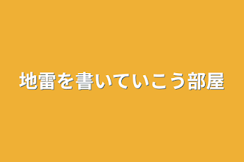 「地雷を書いていこう部屋」のメインビジュアル