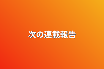 「次の連載報告」のメインビジュアル