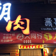 潮肉壽喜燒(敦南店)