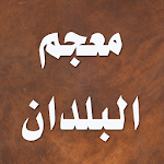 Cover Image of Télécharger معجم البلدان 3.0.4 APK