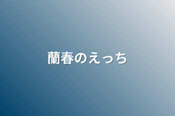 「蘭春のえっち」のメインビジュアル