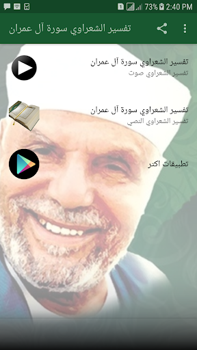 تفسير سورة آل عمران للشعراوي مكتوب و صوت بدون نت