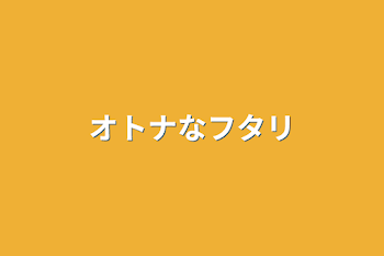 「オトナなフタリ」のメインビジュアル