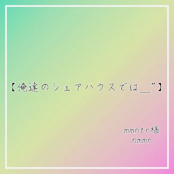 「【俺達のシェアハウスでは＿"】」のメインビジュアル