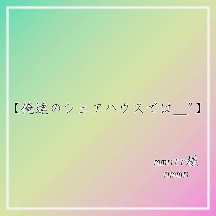 「【俺達のシェアハウスでは＿"】」のメインビジュアル