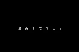 悪 ゐ 子 に は ワ ＿ 。