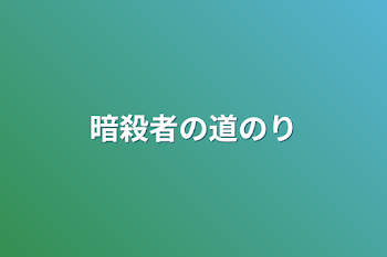 暗殺者の道のり