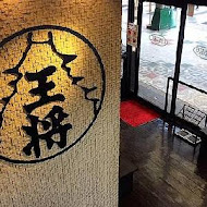 大阪王將餃子