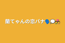 蘭てゃんの恋バナ🗣💭💑