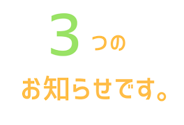 3つのお知らせです。見てください。