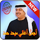 Download ميحد حمد قديم 2019 Mehad HAMAD‎ For PC Windows and Mac MUHEDHAMUD